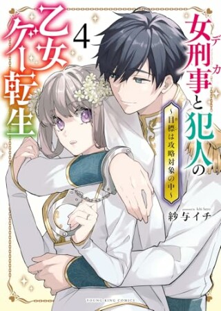 女刑事と犯人の乙女ゲー転生　～目標は攻略対象の中～4巻の表紙