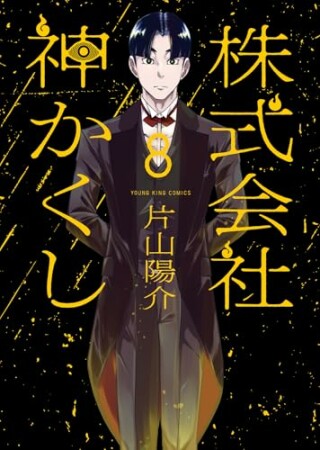 株式会社 神かくし8巻の表紙