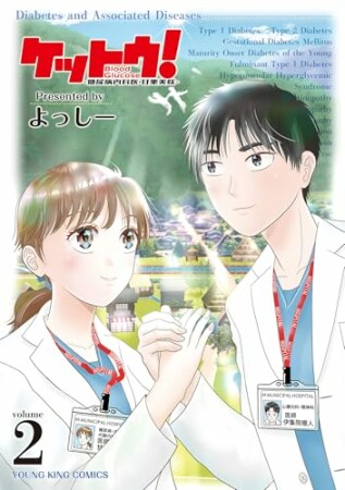 ケットウ！　～糖尿病内科医・甘栗美咲～2巻の表紙