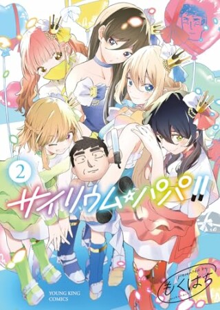 サイリウム・パパ！！2巻の表紙