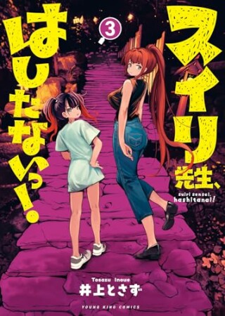 スイリ先生、はしたないっ！3巻の表紙