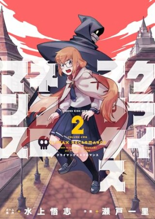 クライマックスネクロマンス2巻の表紙