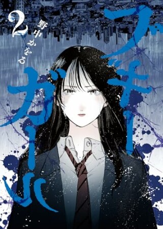 ブギーガール2巻の表紙