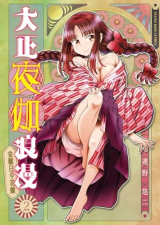 大正夜伽浪漫　－金曜日の花嫁－2巻の表紙