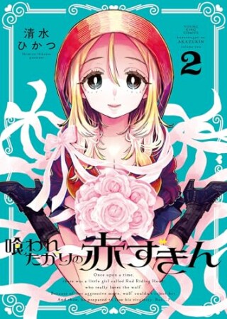 喰われたがりの赤ずきん2巻の表紙