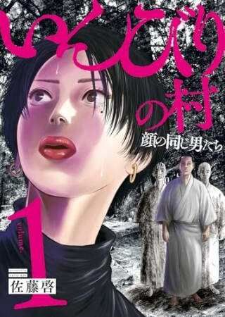 いんびりの村　－顔の同じ男たち－1巻の表紙