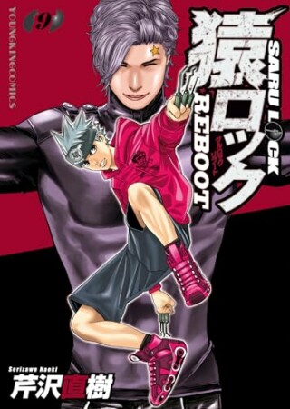 猿ロック REBOOT9巻の表紙