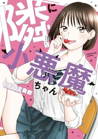 隣に小悪魔ちゃん1巻の表紙
