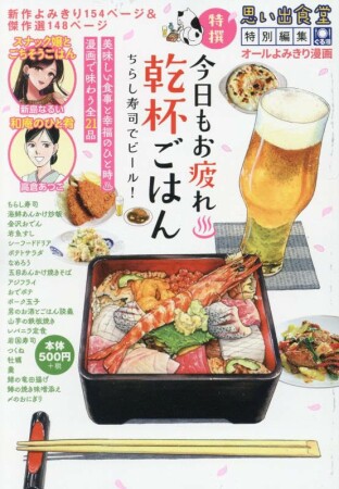 今日もお疲れ・乾杯ごはん ちらし寿司でビール！1巻の表紙