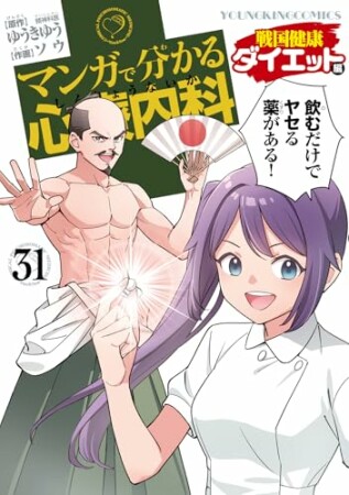 マンガで分かる心療内科31巻の表紙