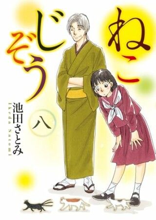 ねこじぞう8巻の表紙