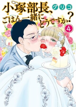 小塚部長、ごはん一緒にどうですか？4巻の表紙