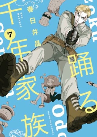 踊る千年家族7巻の表紙