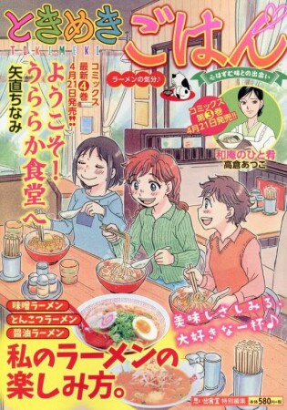 ときめきごはん ラーメンの気分♪1巻の表紙