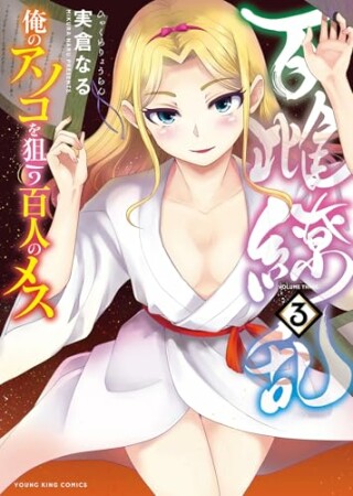 百雌繚乱 俺のアソコを狙う百人のメス3巻の表紙