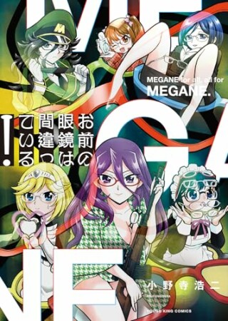 お前の眼鏡は間違っている！1巻の表紙