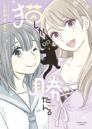 猫しか勝たん。1巻の表紙