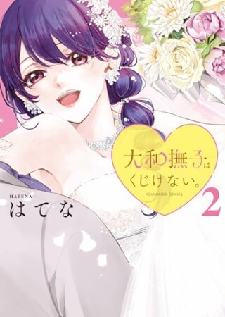 大和撫子はくじけない。2巻の表紙