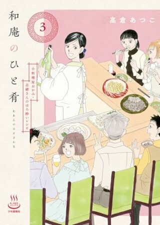 和庵のひと肴3巻の表紙