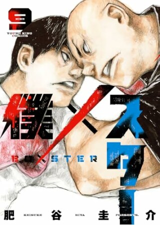 僕×スター9巻の表紙