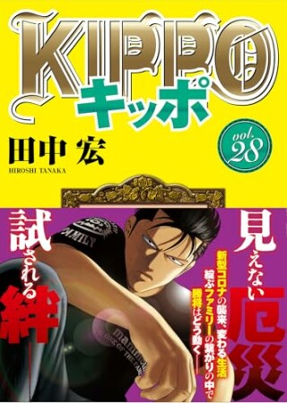 KIPPO28巻の表紙