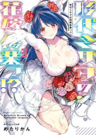 形代ミサヲの花嫁修業っ!?3巻の表紙