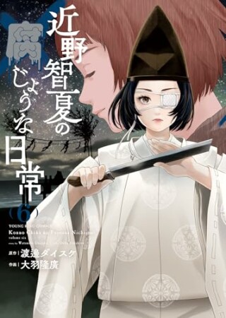 近野智夏の腐じょうな日常6巻の表紙