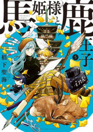 馬姫様と鹿王子5巻の表紙