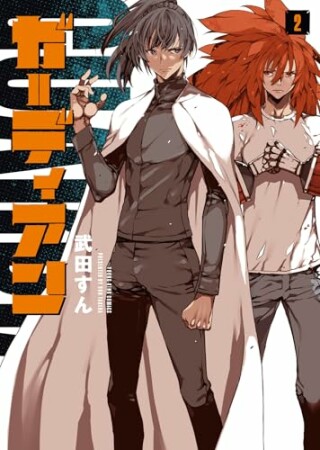 ガーディアン2巻の表紙