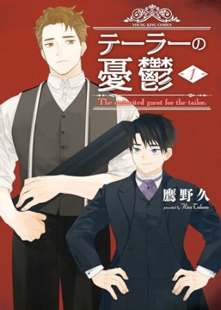 テーラーの憂鬱1巻の表紙