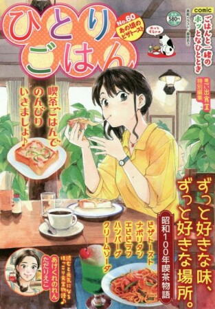 ひとりごはん あの店の餃子♪6巻の表紙