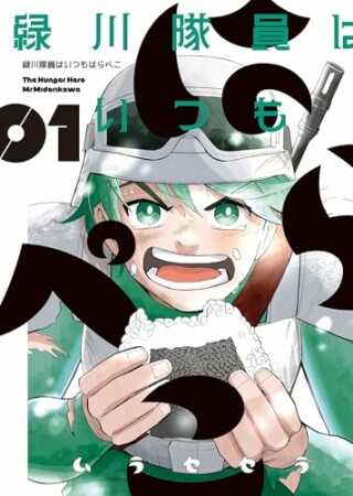緑川隊員はいつもはらぺこ1巻の表紙