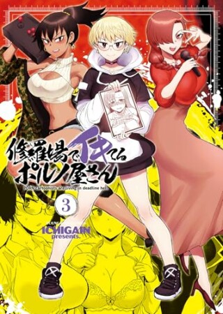 修羅場でイキてるポルノ屋さん3巻の表紙