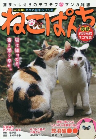 ねこぱんち218巻の表紙