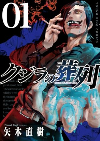 クジラの葬列1巻の表紙