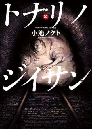 トナリノジイサン2巻の表紙