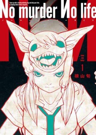 No murder No life1巻の表紙