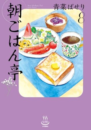 朝ごはん亭8巻の表紙