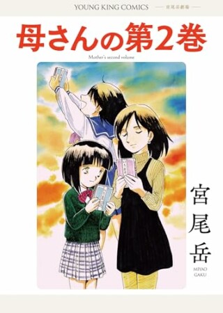 母さんの第２巻2巻の表紙