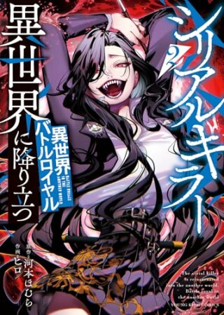 シリアルキラー異世界に降り立つ　異世界バトルロイヤル2巻の表紙