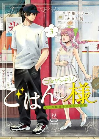 ゴキゲンよう！ごはん様　元・令嬢男子の新しい日常3巻の表紙