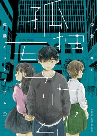 孤独モラトリアム1巻の表紙