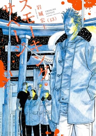 スモーキング・サベージ13巻の表紙