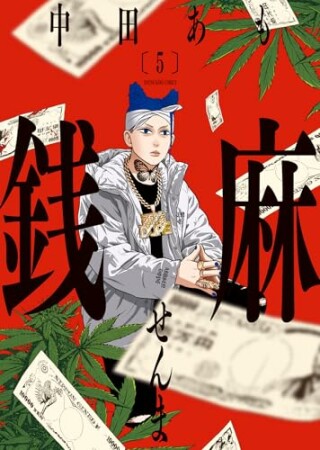 銭麻5巻の表紙