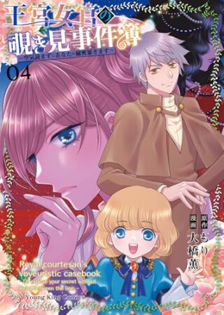 王宮女官の覗き見事件簿　～空気読まずにあなたの秘密暴きます～4巻の表紙