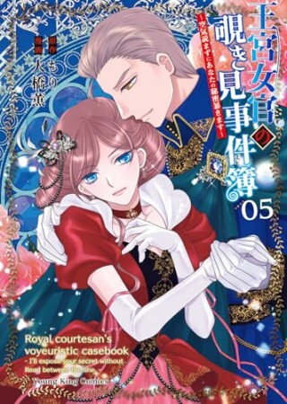 王宮女官の覗き見事件簿　～空気読まずにあなたの秘密暴きます～5巻の表紙