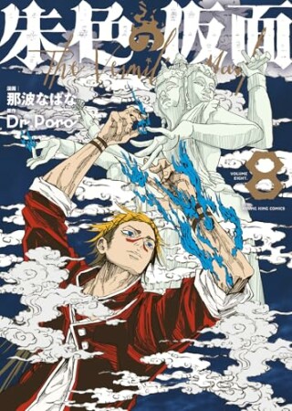 朱色の仮面8巻の表紙