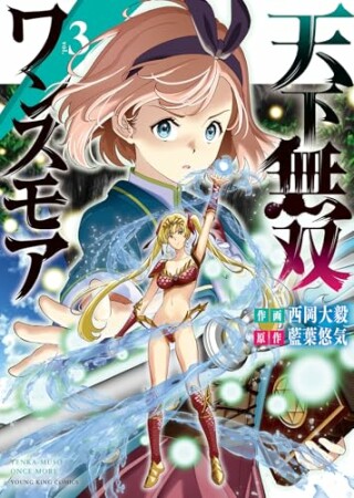 天下無双ワンスモア　～異世界の老剣士、転生して最強ショタとなる～3巻の表紙