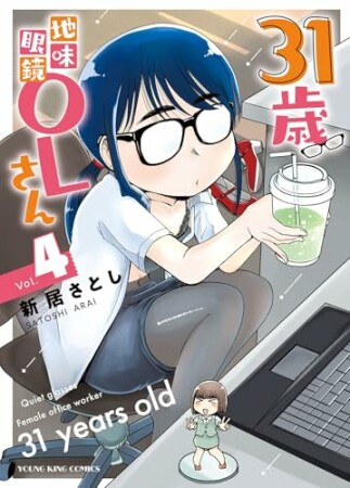 31歳地味眼鏡OLさん4巻の表紙