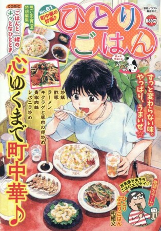 ひとりごはん あの店の餃子♪7巻の表紙